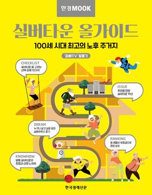 [국내도서] 한경무크 실버타운 올가이드