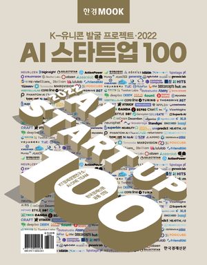 [국내도서] 한경무크 AI 스타트업 100(2022)