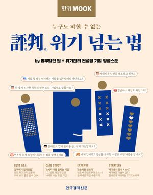 한경무크 : 평판 위기 넘는 법