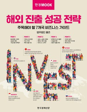 [국내도서] 한경무크 해외 진출 성공 전략