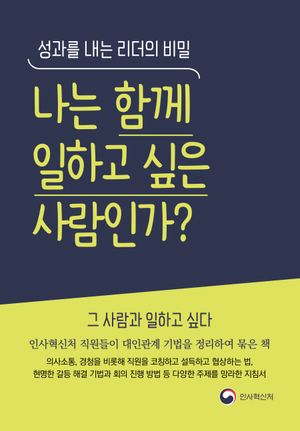 나는 함께 일하고 싶은 사람인가 (성과를 내는 리더의 비밀)