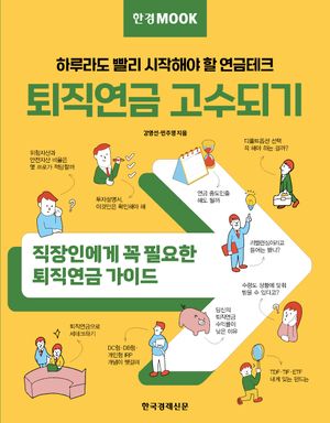 한경무크 : 퇴직연금 고수되기