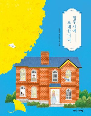 딜쿠샤에 초대합니다.