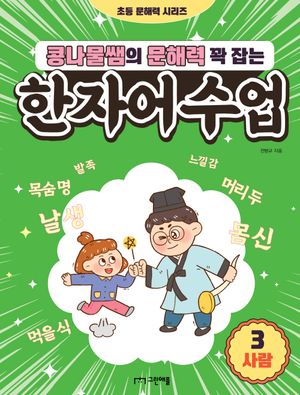 콩나물쌤의 문해력 꽉 잡는 한자어수업 3 : 사람