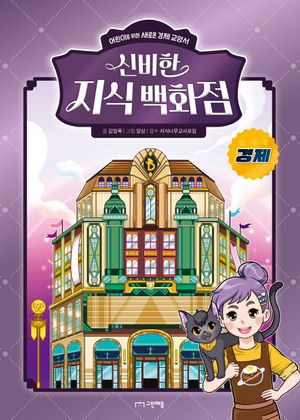 신비한 지식 백화점: 경제