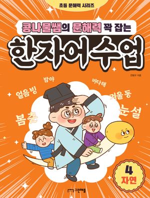 콩나물쌤의 문해력 꽉 잡는 한자어 수업 4: 자연