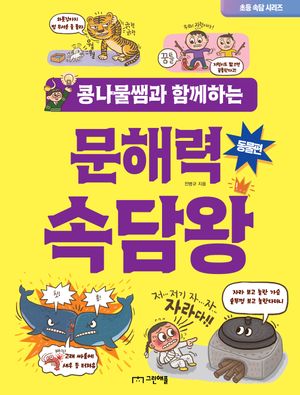 콩나물쌤과 함께하는 문해력 속담왕: 동물편