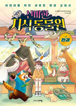 신비한 지식 동물원: 환경