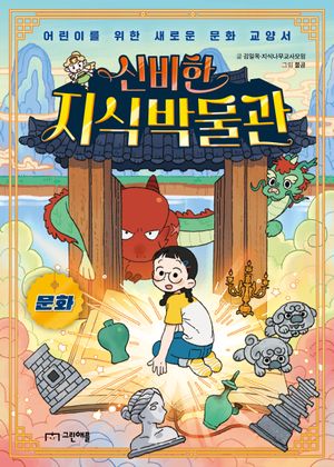 신비한 지식 박물관
