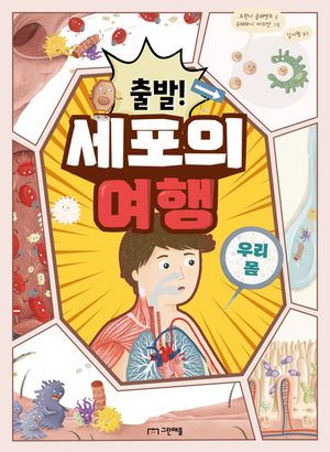 [국내도서] 출발! 세포의 여행
