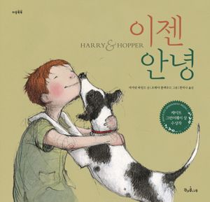 이젠 안녕