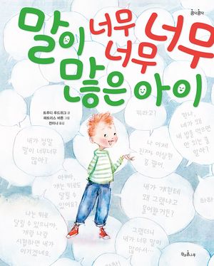 말이 너무너무너무 많은 아이