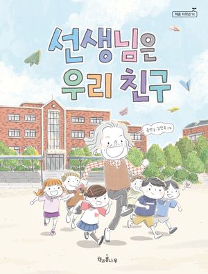 선생님은 우리 친구
