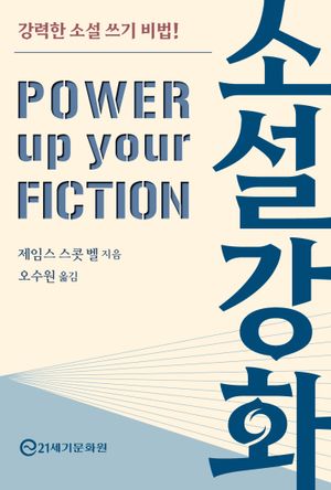 [국내도서] 소설 강화