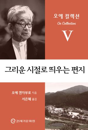 [국내도서] 그리운 시절로 띄우는 편지