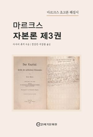 마르크스 자본론 제3권