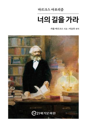 마르크스 아포리즘 : 너의 길을 가라