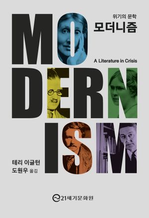 모더니즘 : 위기의 문학