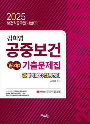 2025 김희영 공중보건 알Zip 기출문제집 (알짜기출문제 요약해설집)