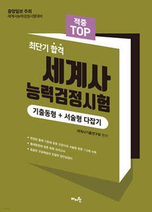 2025 적중 TOP 세계사능력검정시험 (기출동형+서술형 다잡기)