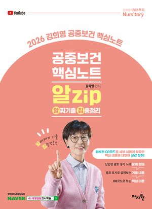 [국내도서] 2026 김희영 공중보건 핵심노트 알Zip