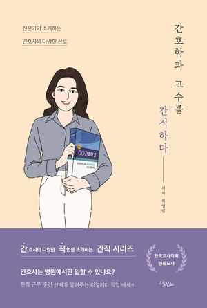 [eBook] 간호학과 교수를 간직하다