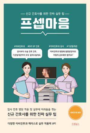 [국내도서] 프셉마음: 이비인후과 편