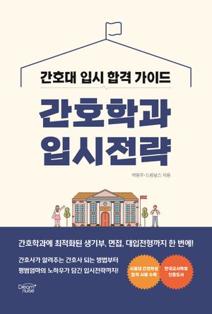 [국내도서] 간호학과 입시전략