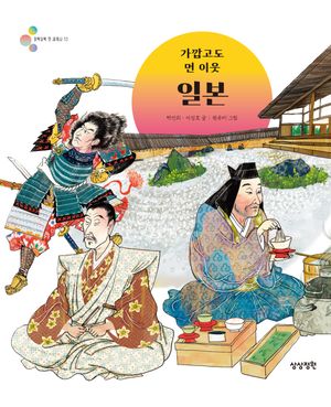 가깝고도 먼 이웃 일본