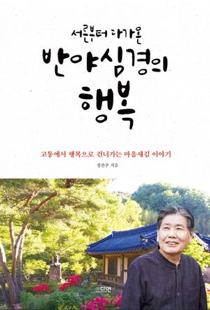 [eBook] 서른부터 다가온 반야심경의 행복