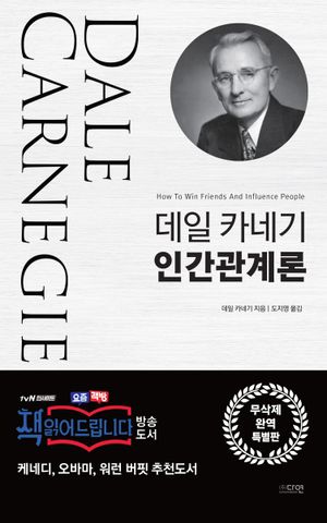 데일 카네기 인간관계론