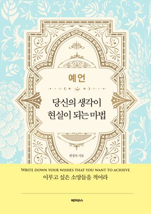 예언 당신의 생각이 현실이 되는 마법