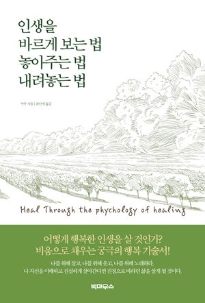 인생을 바르게 보는 법 놓아주는 법 내려놓는 법