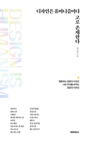 디자인은 휴머니즘이다 고로 존재한다