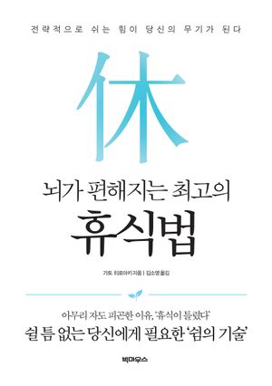 뇌가 편해지는 최고의 휴식법