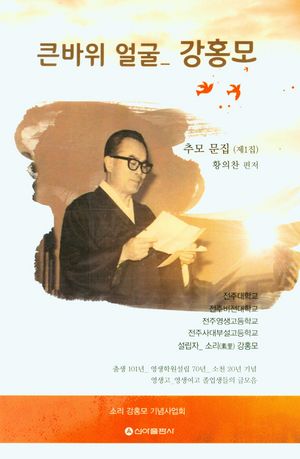 [국내도서] 큰 바위 얼굴 강홍모