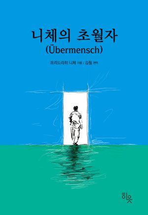 니체의 초월자 cover