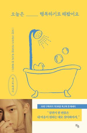 [국내도서] 오늘은 행복하기로 해봤어요