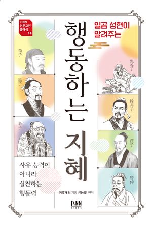 [국내도서] 일곱 성현이 알려주는 행동하는 지혜