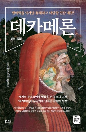 [국내도서] 데카메론