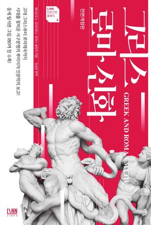 [국내도서] 그리스 로마 신화