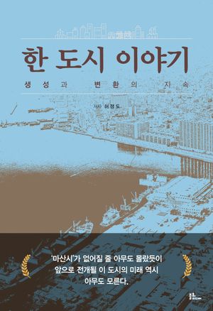 [국내도서] 한 도시 이야기