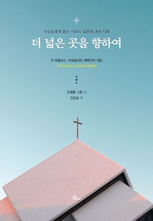 더 넓은 곳을 향하여