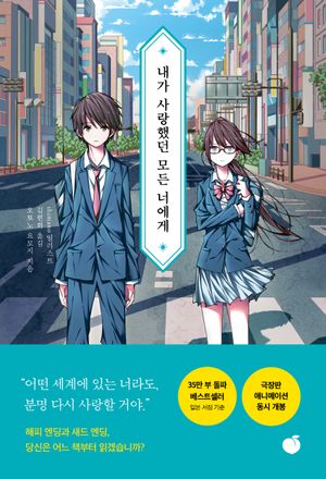 내가 사랑했던 모든 너에게
