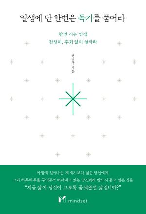 일생에 단 한번은 독기를 품어라