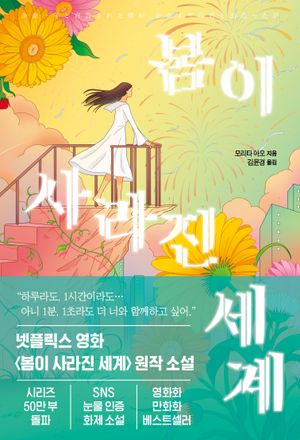 [국내도서] 봄이 사라진 세계