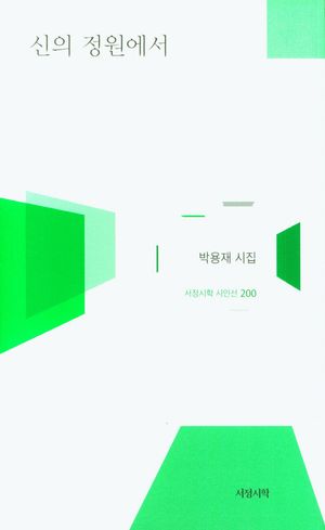 [국내도서] 신의 정원에서