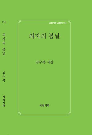 [국내도서] 의자의 봄날