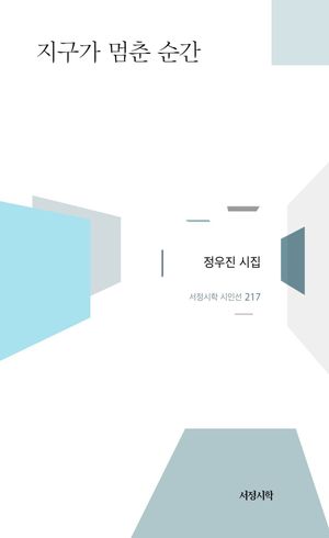 [국내도서] 지구가 멈춘 순간