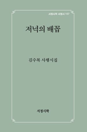 [국내도서] 저녁의 배꼽